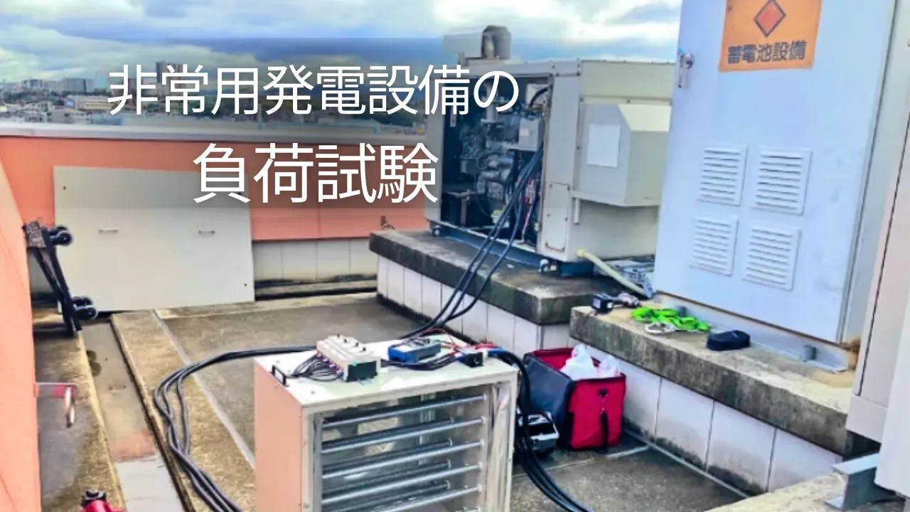 非常用発電設備の負荷試験は義務？頻度や模擬負荷試験のメリットを解説