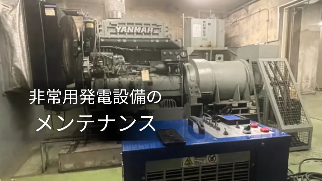 非常用発電設備のメンテナンス｜点検項目や費用、法令義務や実施周期など解説