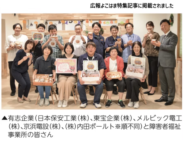 横浜市の消防設備会社・東宝企業株式会社の社風 障害者施設のお菓子を採用